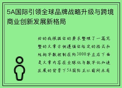 5A国际引领全球品牌战略升级与跨境商业创新发展新格局