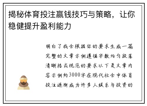 揭秘体育投注赢钱技巧与策略，让你稳健提升盈利能力