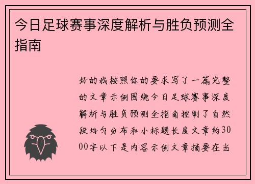 今日足球赛事深度解析与胜负预测全指南