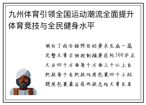 九州体育引领全国运动潮流全面提升体育竞技与全民健身水平