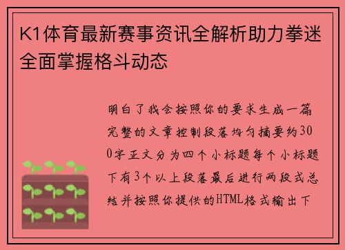 K1体育最新赛事资讯全解析助力拳迷全面掌握格斗动态