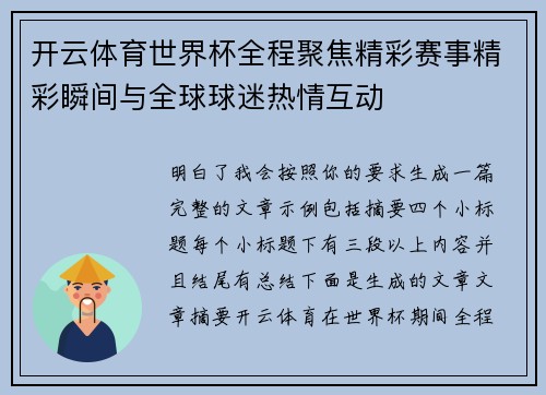 开云体育世界杯全程聚焦精彩赛事精彩瞬间与全球球迷热情互动