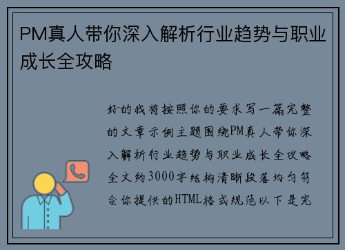 PM真人带你深入解析行业趋势与职业成长全攻略