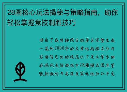 28圈核心玩法揭秘与策略指南，助你轻松掌握竞技制胜技巧