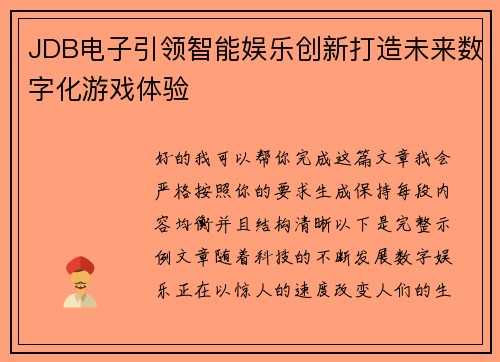 JDB电子引领智能娱乐创新打造未来数字化游戏体验