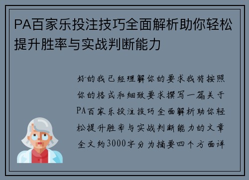 PA百家乐投注技巧全面解析助你轻松提升胜率与实战判断能力