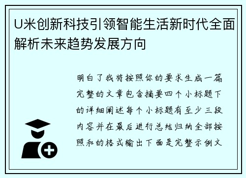 U米创新科技引领智能生活新时代全面解析未来趋势发展方向