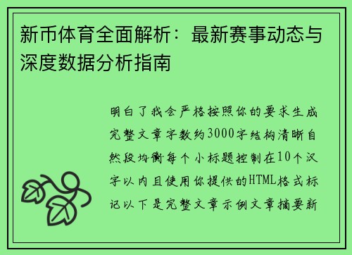 新币体育全面解析：最新赛事动态与深度数据分析指南