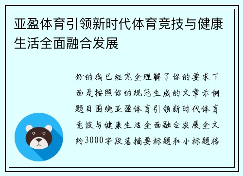 亚盈体育引领新时代体育竞技与健康生活全面融合发展