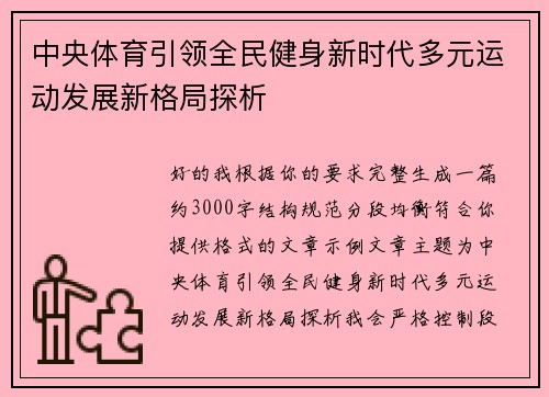 中央体育引领全民健身新时代多元运动发展新格局探析
