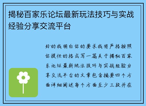 揭秘百家乐论坛最新玩法技巧与实战经验分享交流平台