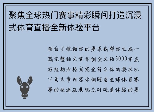 聚焦全球热门赛事精彩瞬间打造沉浸式体育直播全新体验平台