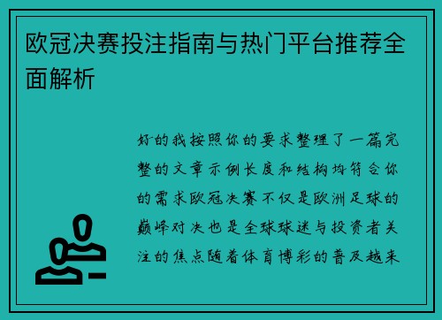 欧冠决赛投注指南与热门平台推荐全面解析