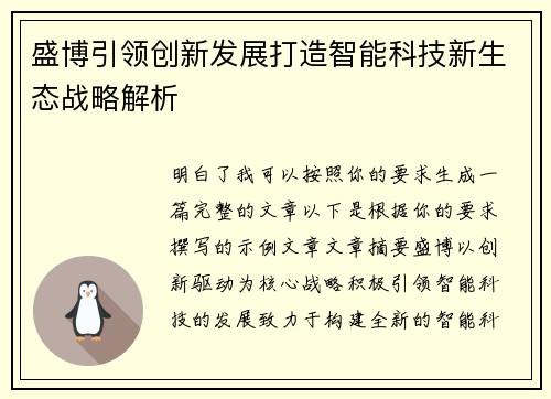 盛博引领创新发展打造智能科技新生态战略解析
