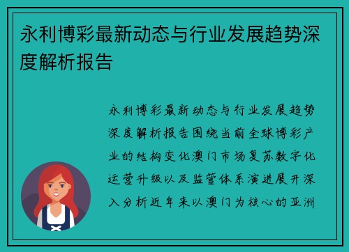 永利博彩最新动态与行业发展趋势深度解析报告