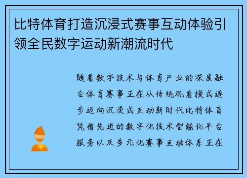 比特体育打造沉浸式赛事互动体验引领全民数字运动新潮流时代