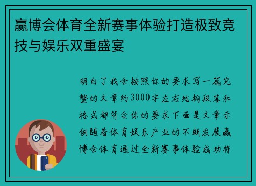 赢博会体育全新赛事体验打造极致竞技与娱乐双重盛宴