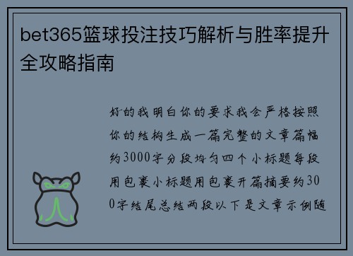 bet365篮球投注技巧解析与胜率提升全攻略指南
