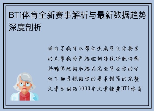 BTi体育全新赛事解析与最新数据趋势深度剖析