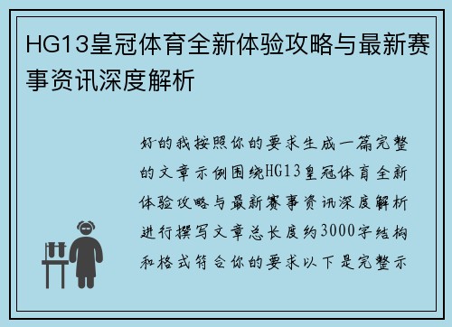HG13皇冠体育全新体验攻略与最新赛事资讯深度解析