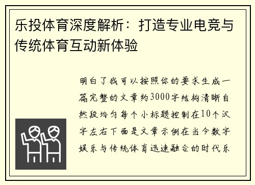 乐投体育深度解析：打造专业电竞与传统体育互动新体验