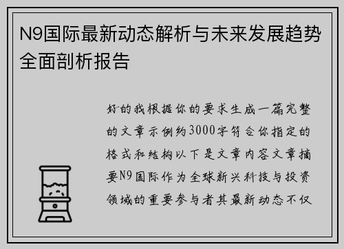 N9国际最新动态解析与未来发展趋势全面剖析报告