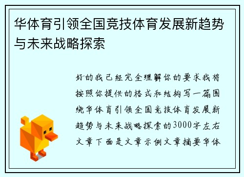 华体育引领全国竞技体育发展新趋势与未来战略探索