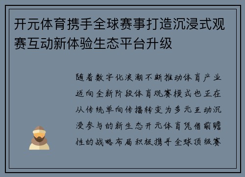 开元体育携手全球赛事打造沉浸式观赛互动新体验生态平台升级