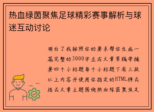 热血绿茵聚焦足球精彩赛事解析与球迷互动讨论