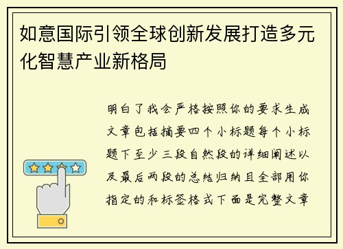 如意国际引领全球创新发展打造多元化智慧产业新格局