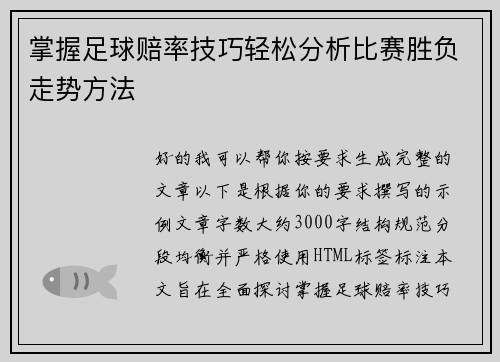 掌握足球赔率技巧轻松分析比赛胜负走势方法