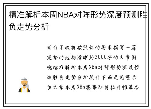 精准解析本周NBA对阵形势深度预测胜负走势分析