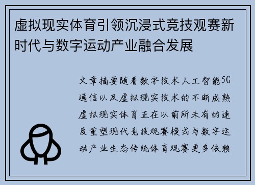 虚拟现实体育引领沉浸式竞技观赛新时代与数字运动产业融合发展