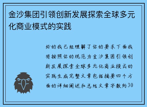 金沙集团引领创新发展探索全球多元化商业模式的实践