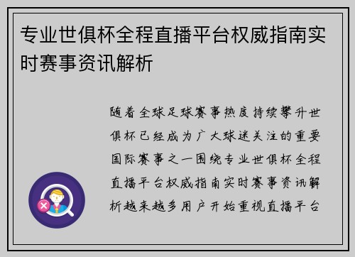 专业世俱杯全程直播平台权威指南实时赛事资讯解析