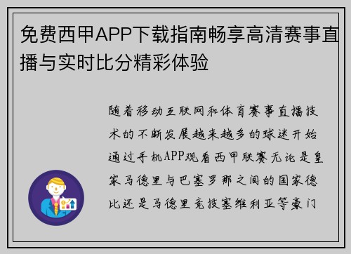 免费西甲APP下载指南畅享高清赛事直播与实时比分精彩体验