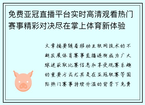 免费亚冠直播平台实时高清观看热门赛事精彩对决尽在掌上体育新体验