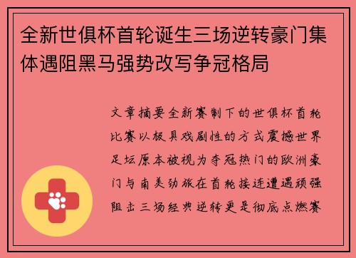 全新世俱杯首轮诞生三场逆转豪门集体遇阻黑马强势改写争冠格局