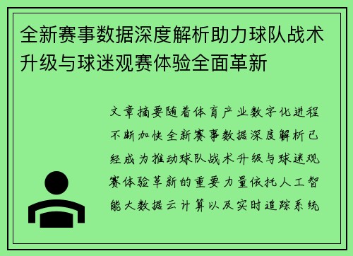 全新赛事数据深度解析助力球队战术升级与球迷观赛体验全面革新