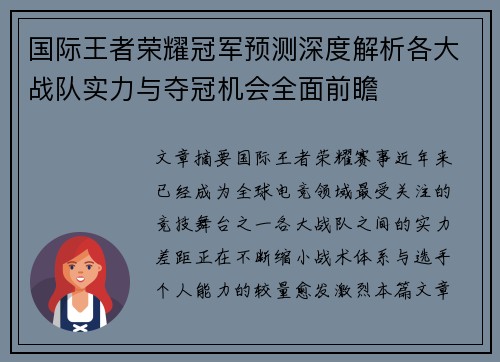 国际王者荣耀冠军预测深度解析各大战队实力与夺冠机会全面前瞻