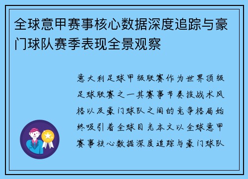 全球意甲赛事核心数据深度追踪与豪门球队赛季表现全景观察