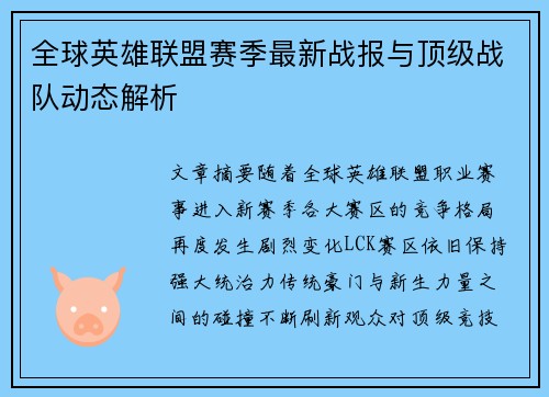 全球英雄联盟赛季最新战报与顶级战队动态解析 全球英雄联盟赛季最新战报与顶级战队动态解析