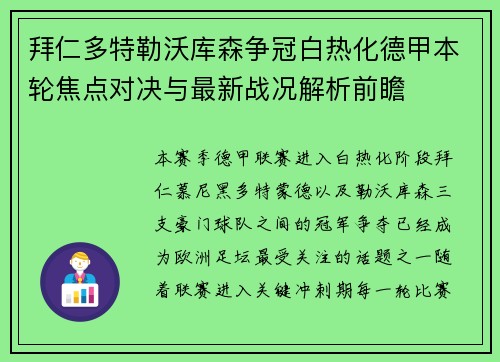 拜仁多特勒沃库森争冠白热化德甲本轮焦点对决与最新战况解析前瞻