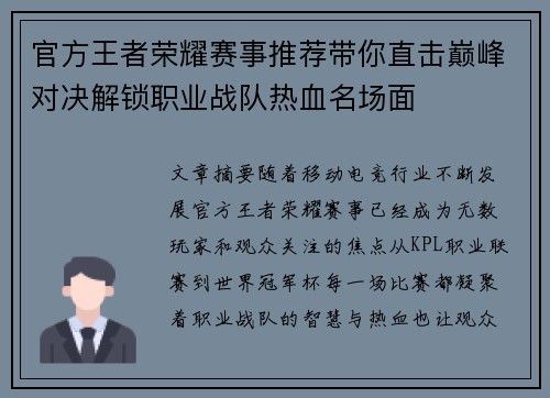官方王者荣耀赛事推荐带你直击巅峰对决解锁职业战队热血名场面