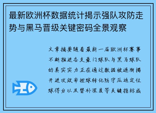 最新欧洲杯数据统计揭示强队攻防走势与黑马晋级关键密码全景观察 最新欧洲杯数据统计揭示强队攻防走势与黑马晋级关键密码全景观察