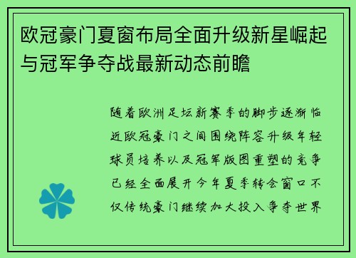 欧冠豪门夏窗布局全面升级新星崛起与冠军争夺战最新动态前瞻