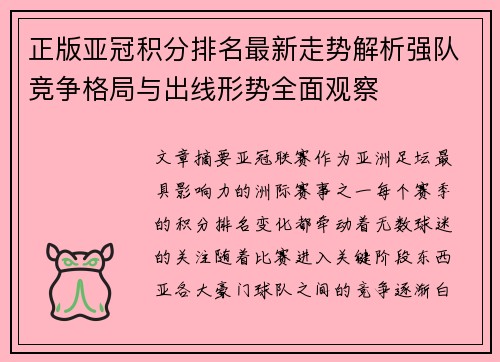 正版亚冠积分排名最新走势解析强队竞争格局与出线形势全面观察