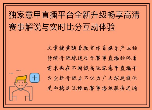 独家意甲直播平台全新升级畅享高清赛事解说与实时比分互动体验 独家意甲直播平台全新升级畅享高清赛事解说与实时比分互动体验