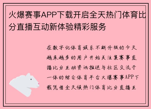 火爆赛事APP下载开启全天热门体育比分直播互动新体验精彩服务