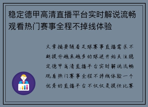 稳定德甲高清直播平台实时解说流畅观看热门赛事全程不掉线体验